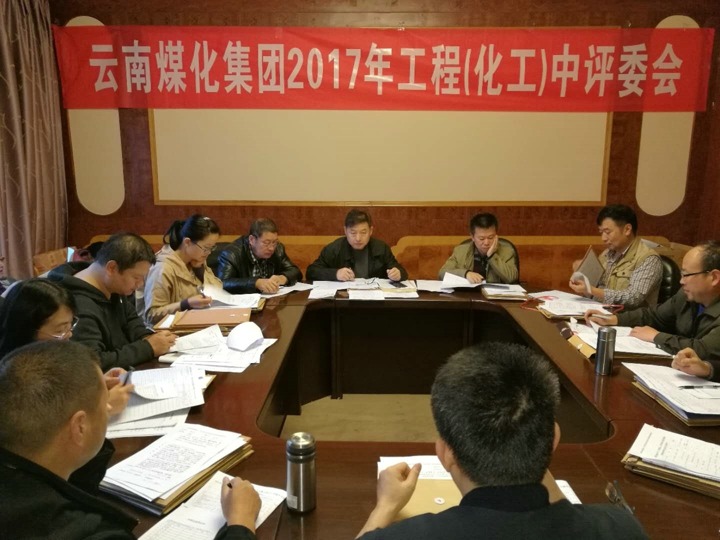 云南294俄罗斯专享会登录集团2017年度294俄罗斯专享会登录工工程中级专业手艺职务评审会按期召开
