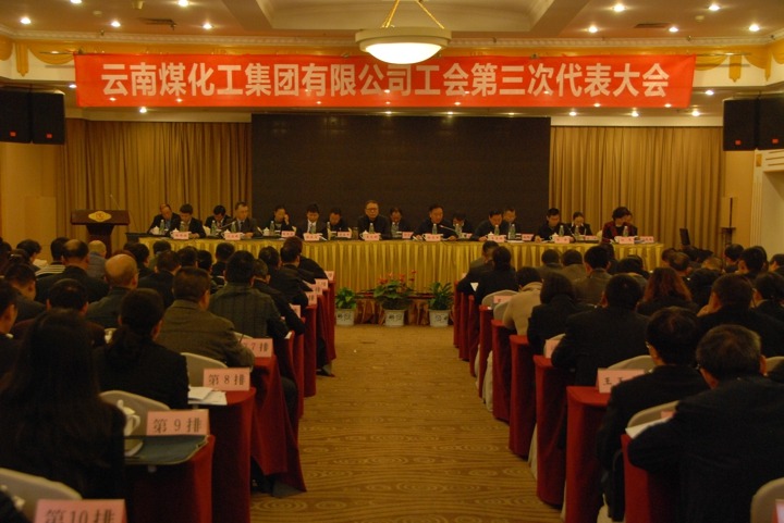 云南294俄罗斯专享会登录集团工会召开第三次代表大会
