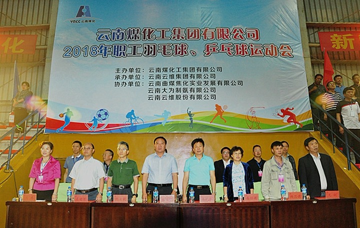 云南294俄罗斯专享会登录集团2018年职工羽毛球、乒乓球运动会盛大开幕