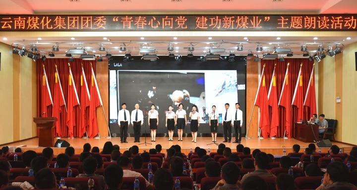 集团团委举行“青春情向党，，，，，，立功新煤业”主题朗读运动