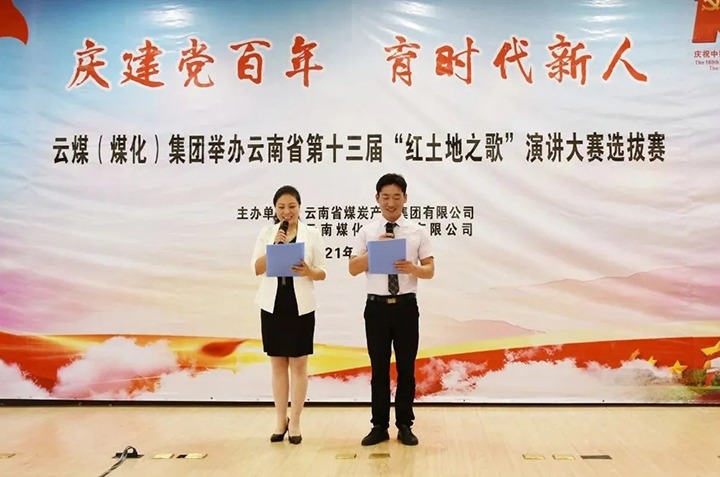 “庆建党百年、育时代新人”云煤（294俄罗斯专享会登录）集团主题演讲角逐圆满落幕