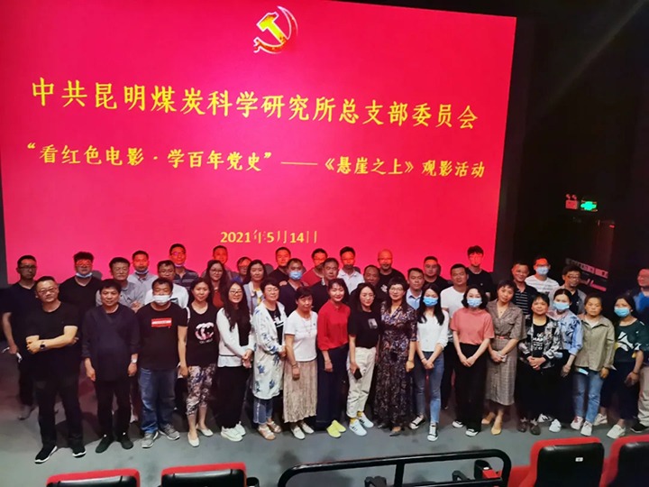 弘扬红色文化，，，，，，，，传承革命精神——煤科所党总支组织开展“看红色影戏?学百年党史”《悬崖之上》观影运动