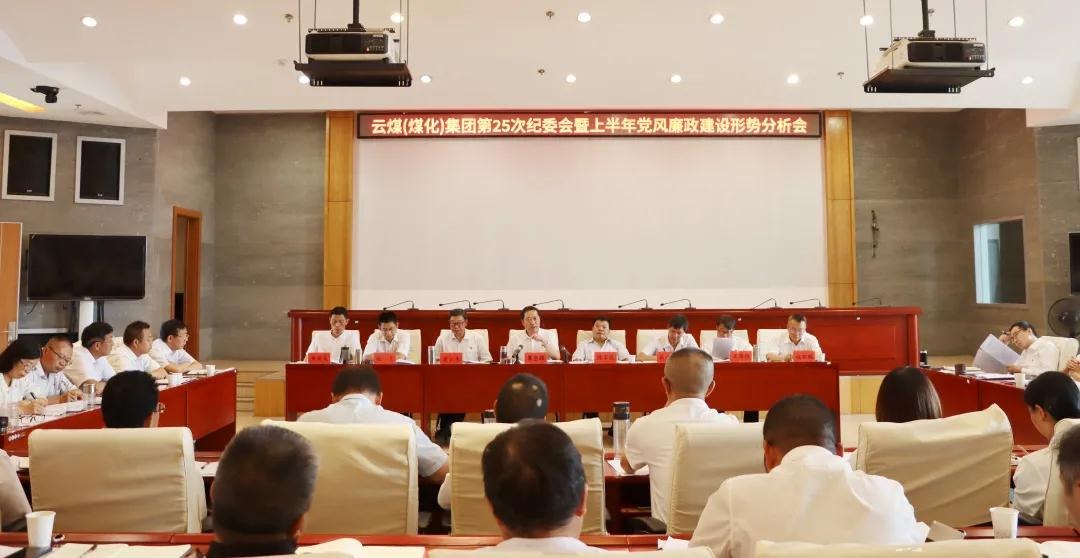 盘形势、谈妄想、求实效——云煤（294俄罗斯专享会登录）集团召开第25次纪委会暨上半年党风廉政建设形势剖析会