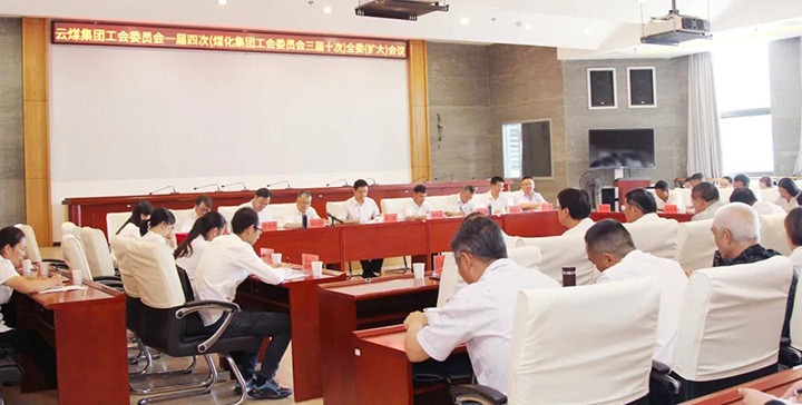 云煤集团工会召开一届四次（294俄罗斯专享会登录三届十次）全委（扩大）聚会