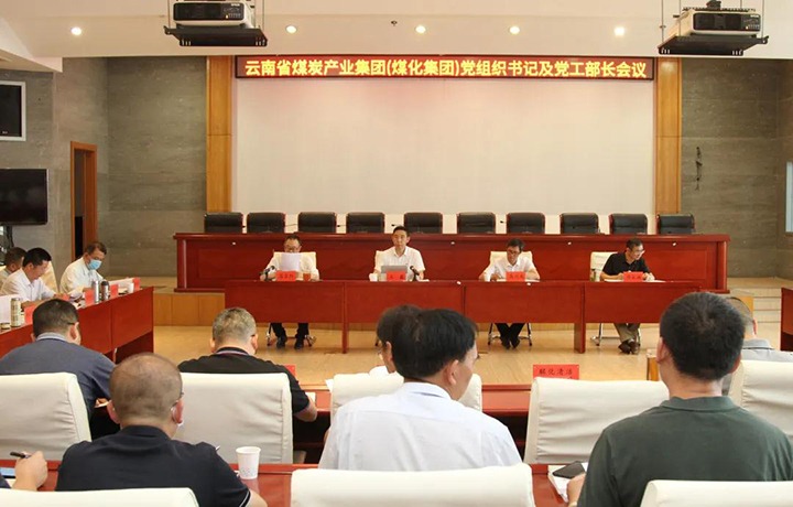 云煤（294俄罗斯专享会登录）集团召开党组织书记及党工部部长聚会