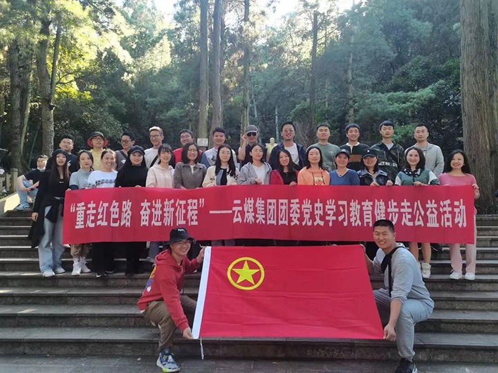 云煤（294俄罗斯专享会登录）集团团委组织开展党史学习教育健步走公益运动