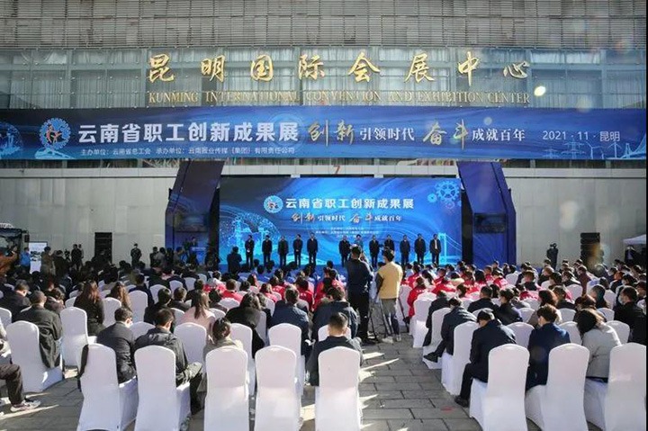 云煤（294俄罗斯专享会登录）集团加入2021年云南省职工手艺立异效果展