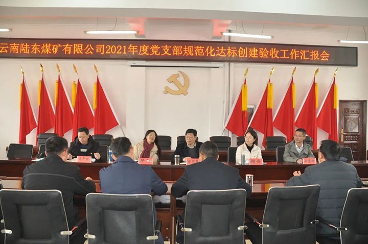 云煤（294俄罗斯专享会登录）集团党委组织开展2021年度党支部规范化建设达标建设审核验收事情