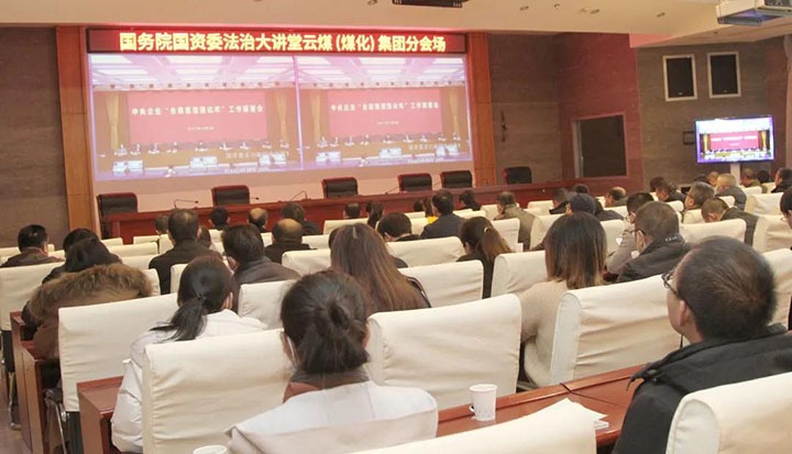 云煤（294俄罗斯专享会登录）集团加入国务院国资委“合规治理强化年”事情安排会暨法治大课堂