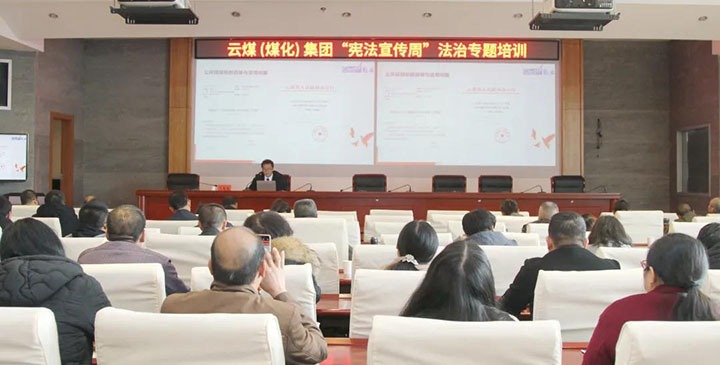 云煤（294俄罗斯专享会登录）集团开展“宪法宣传周”法治专题培训