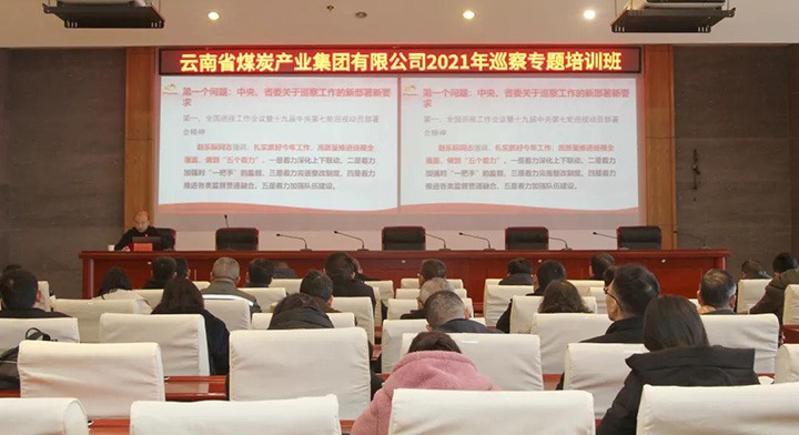 云煤（294俄罗斯专享会登录）集团举行2021年巡察事情专题培训班