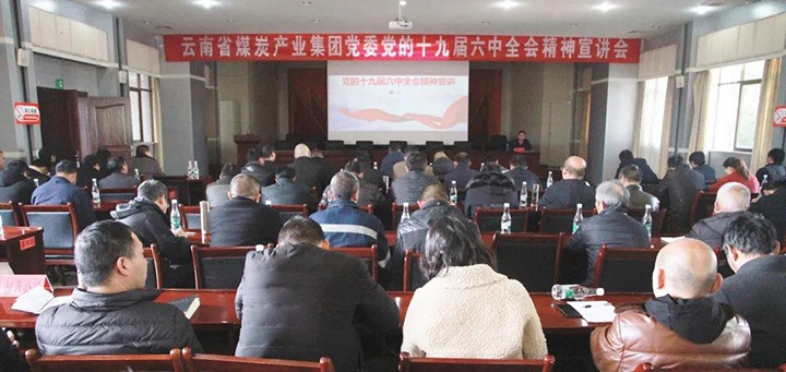 云煤（294俄罗斯专享会登录）集团党委副书记、工会主席王鑫到后所煤矿有限公司宣讲党的十九届六中全会精神