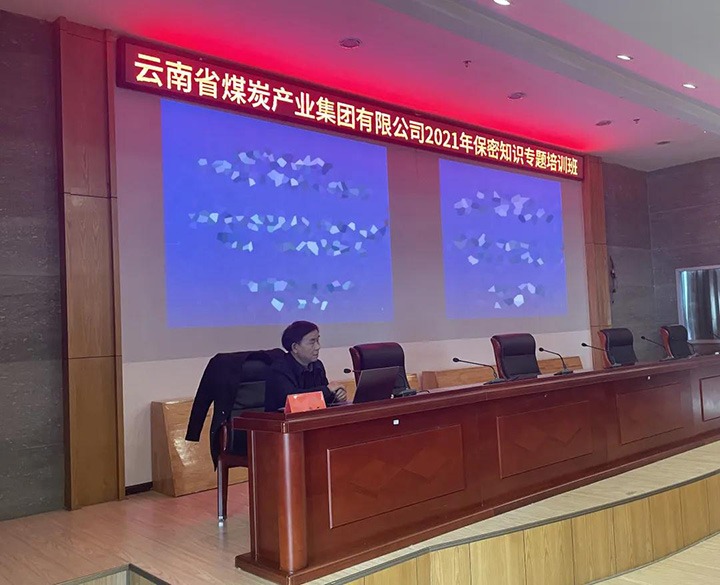 云煤（294俄罗斯专享会登录）集团举行2021年保密知识专题培训