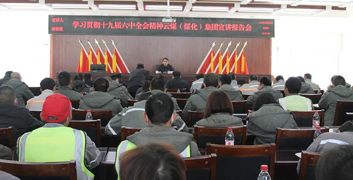 云煤（294俄罗斯专享会登录）集团党委委员、副总司理缪和星到先锋煤业公司宣讲党的十九届六中全会精神