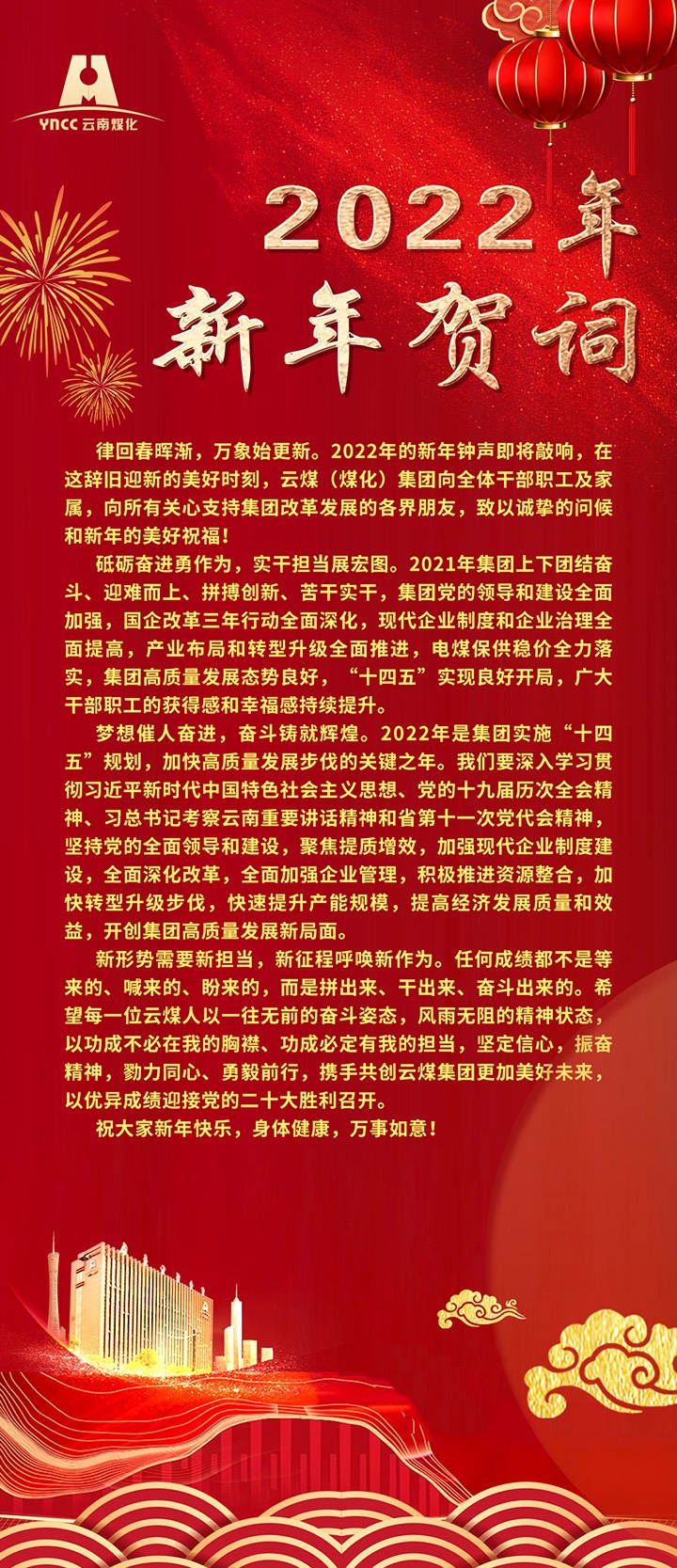 云煤（294俄罗斯专享会登录）集团2022年新年贺词