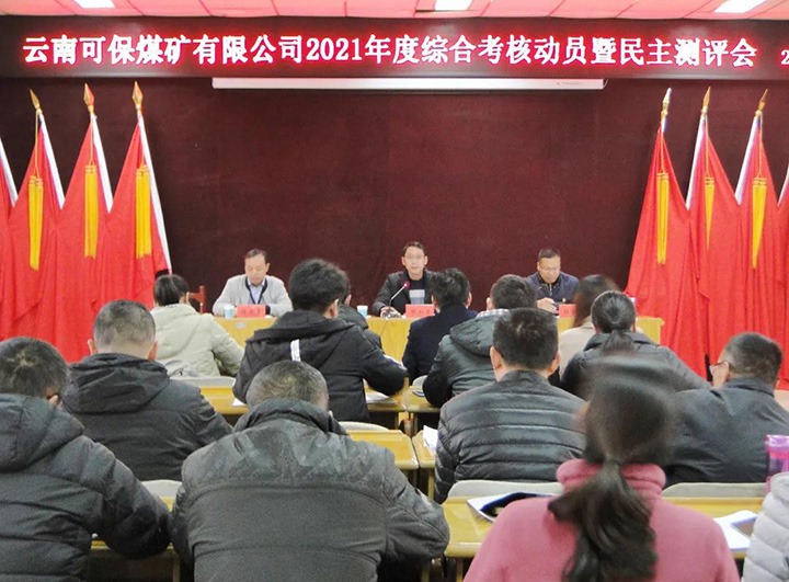 云煤（294俄罗斯专享会登录）集团第八审核组到可保煤矿公司开展2021年度综合审核暨民主测评