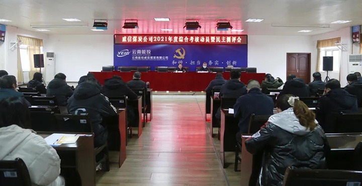 云煤（294俄罗斯专享会登录）集团第五审核组到威信煤炭公司开展2021年度综合审核暨民主测评