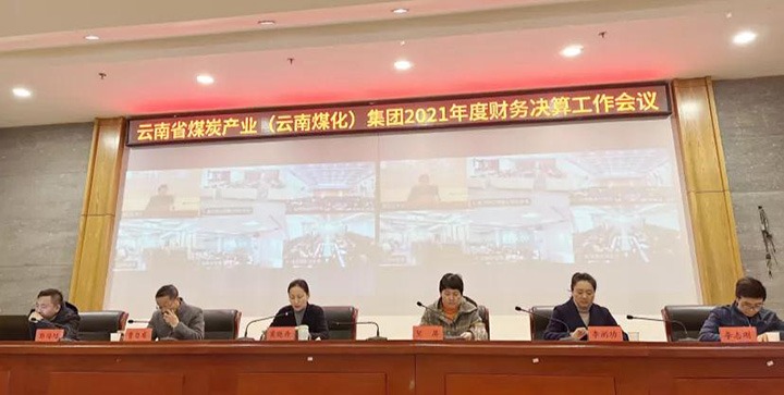 云煤（294俄罗斯专享会登录）集团召开2021年度财务决算事情聚会