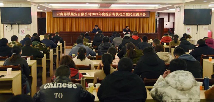 云煤（294俄罗斯专享会登录）集团第七审核组到恩洪煤业公司开展2021年度综合审核暨民主测评