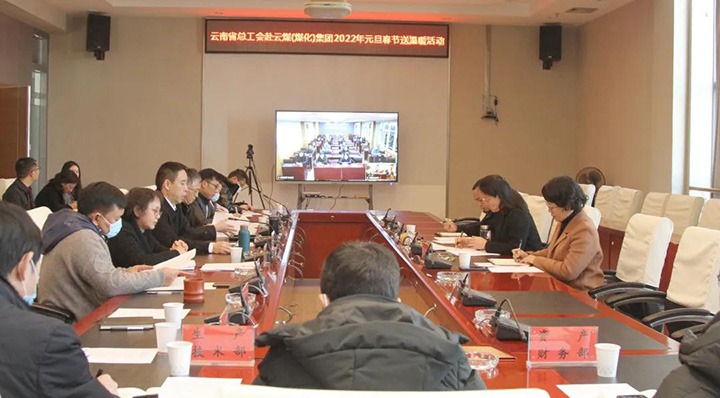 云南省总工会到云煤（294俄罗斯专享会登录）集团开展2022年元旦春节送温暖慰问运动