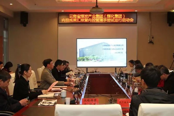 云煤（294俄罗斯专享会登录）集团召开内控效果汇报暨内控系统试运行启动会