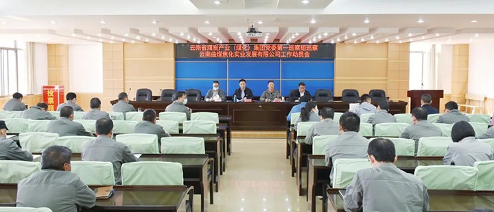 云煤（294俄罗斯专享会登录）集团党委2022年第一轮巡察第一巡察组进驻曲煤焦化公司并召开巡察事情发动会