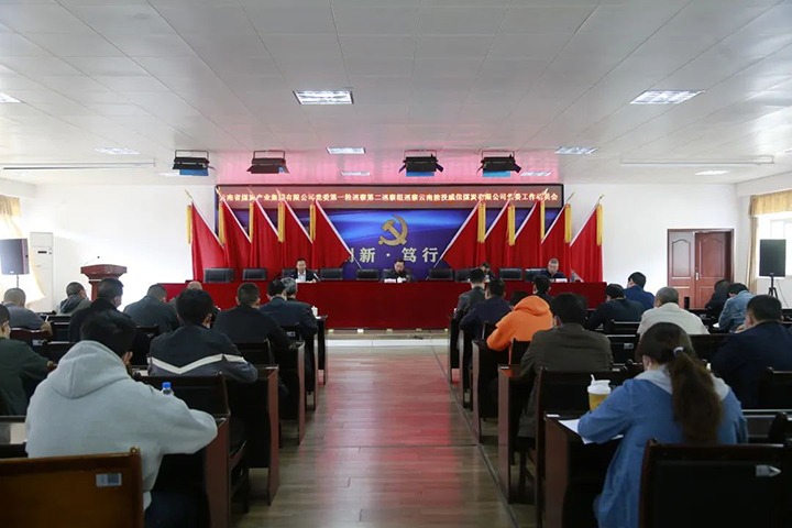 云煤（294俄罗斯专享会登录）集团党委2022年第一轮第二巡察组进驻威信煤炭公司并召开巡察事情发动会