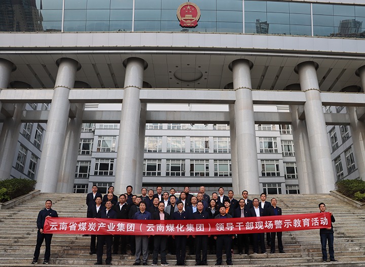 云煤（294俄罗斯专享会登录）集团纪委组织开展庭审现场警示教育运动
