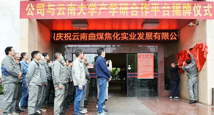 节能提效，，，，，，促绿色生长——曲煤焦化大为焦化公司团结云南大学质料与能源学院配合搭建焦化废水处置惩罚手艺产学研相助平台