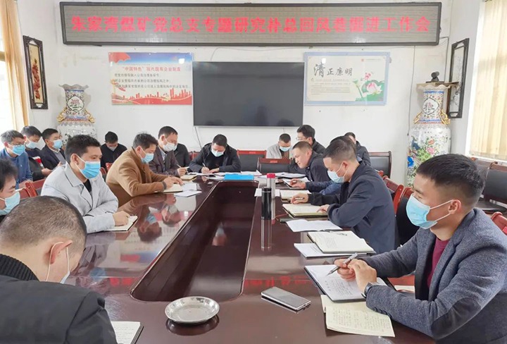 融入中心抓党建，，，，，，，，抓好党建促生长——朱家湾煤矿党总支专题研究补总回风上山掘进事情难点痛点问题