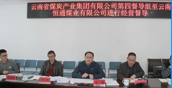云煤（294俄罗斯专享会登录）集团生产谋划第四督导组到云南恒通煤业开展2022年常态化生产谋划督导事情