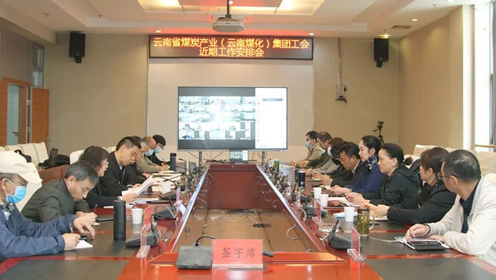 云煤（294俄罗斯专享会登录）集团工会召开近期重点事情安排安排会