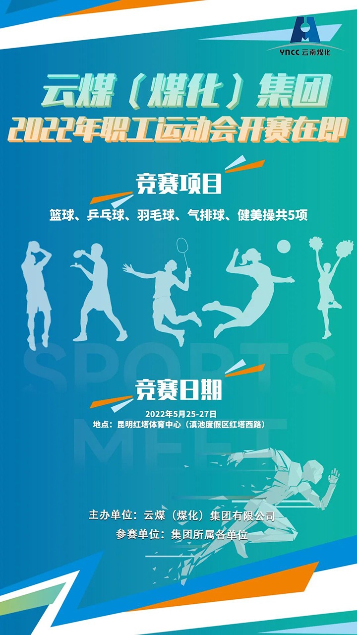 云煤（294俄罗斯专享会登录）集团2022年职工运动会开赛在即