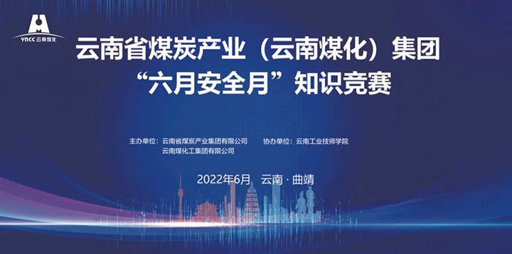 云煤（294俄罗斯专享会登录）集团乐成举行2022年“六月清静月”知识竞赛