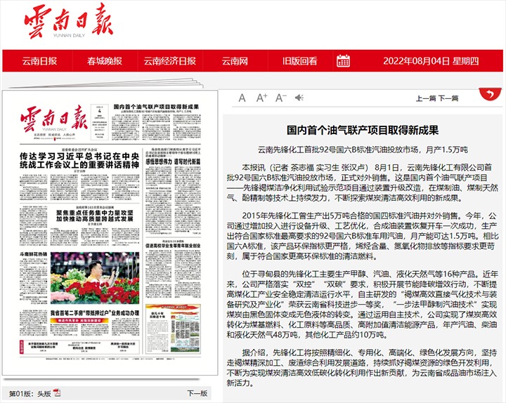 海内首个油气联产项目取得新效果——云南先锋化工首批92号国六B标准汽油投放市场，，，，，，月产1.5万吨