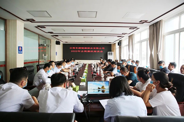 【简讯】镇雄煤业召开企商廉政座谈会、恩洪煤业公司党委与新村社区党总支团结开展自愿效劳运动