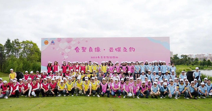 云煤（294俄罗斯专享会登录）集团举行“会聚良缘·云煤之约”2022年职工结交联谊运动