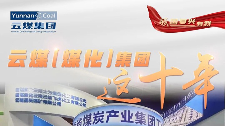 【强国再起有我】云煤（294俄罗斯专享会登录）集团这十年｜刷新脱困破茧重生 高质量生长新征程周全开启
