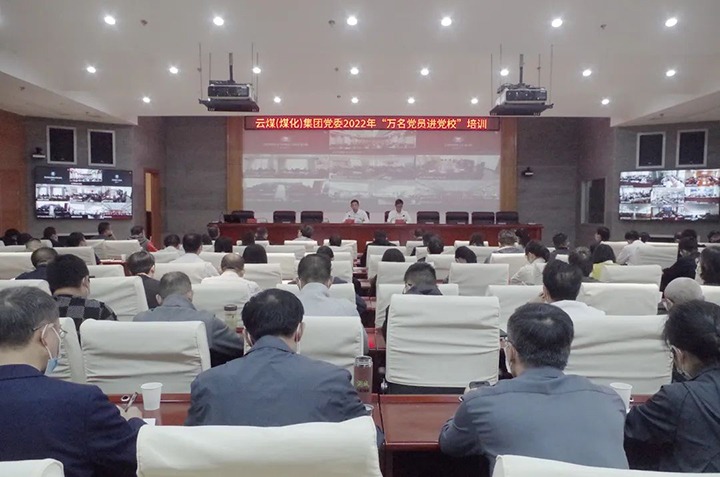 云煤（294俄罗斯专享会登录）集团2022年“万名党员进党校”培训班圆满竣事