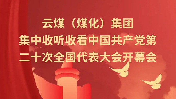 云煤（294俄罗斯专享会登录）集团收听收看中国共产党第二十次天下代表大会开幕会