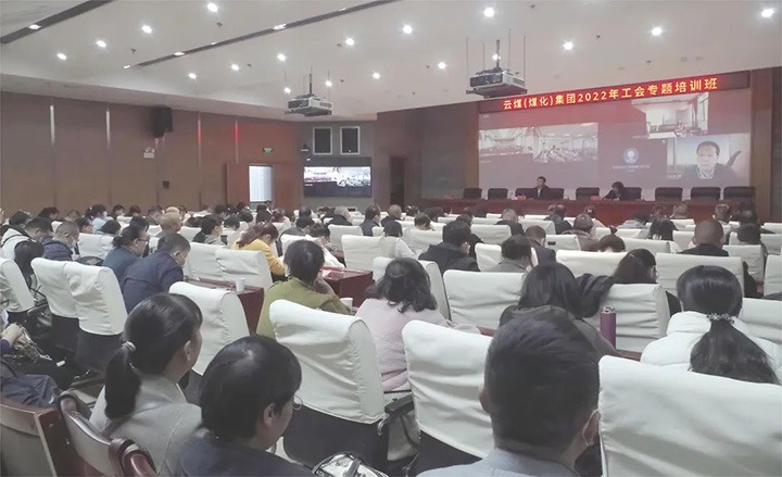 云煤（294俄罗斯专享会登录）集团2022年工会专题培训班圆满竣事