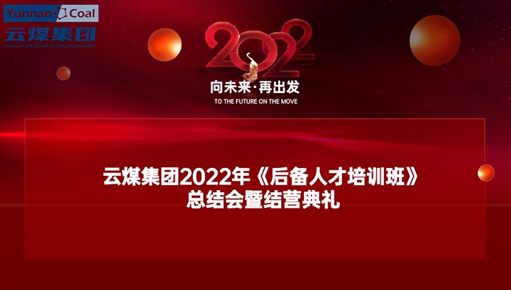 云煤（294俄罗斯专享会登录）集团举行2022年《后备人才培训班》总结会暨结营仪式