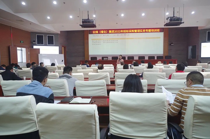 云煤（294俄罗斯专享会登录）集团圆满完成2022年招标采购治理实务专题培训