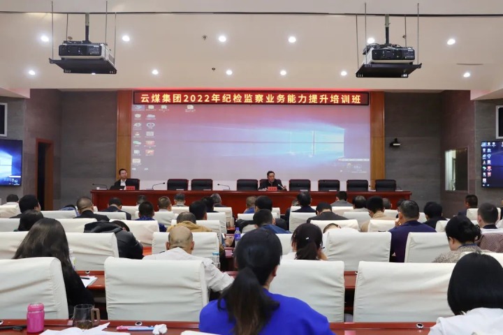 云煤（294俄罗斯专享会登录）集团举行2022年岁检监察营业能力提升培训班