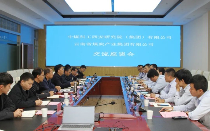 中煤科工西安研究院（集团）有限公司一行到云煤（294俄罗斯专享会登录）集团开展手艺交流座谈