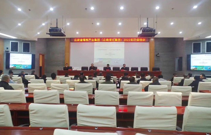 云煤（294俄罗斯专享会登录）集团2022年环保专题培训班圆满竣事