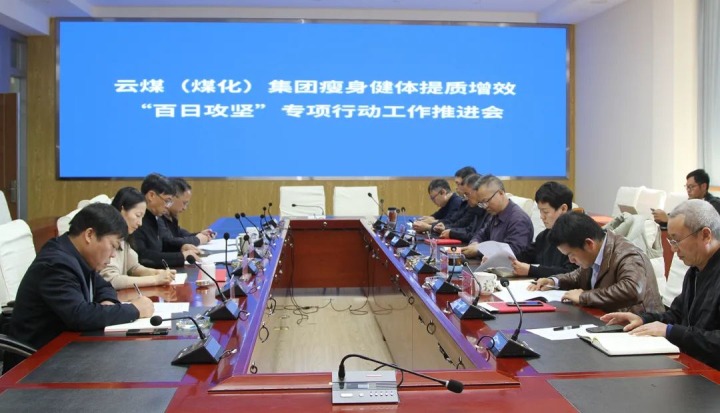 云煤（294俄罗斯专享会登录）集团召开瘦身健体提质增效“百日攻坚”专项行动事情推进会