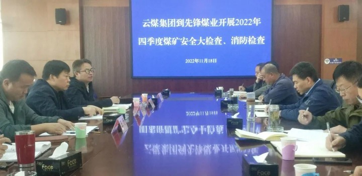 云煤（294俄罗斯专享会登录）集团总司理助理陈家昆到先锋煤业开展四序度清静大检查和消防检查