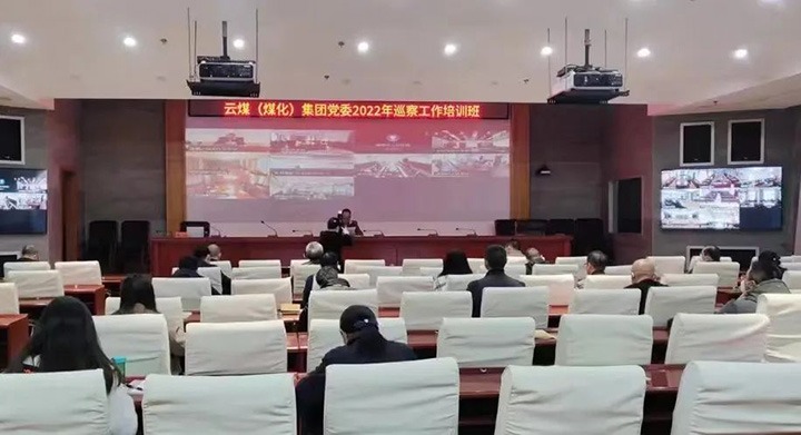 云煤（294俄罗斯专享会登录）集团2022年巡察事情培训班圆满竣事