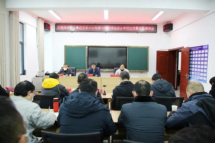 云煤（294俄罗斯专享会登录）集团第八审核组到镇雄煤业开展2022年度综合审核暨民主测评